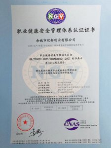 职业健康安全管理体系认证证书