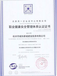 职业健康安全管理体系认证证书